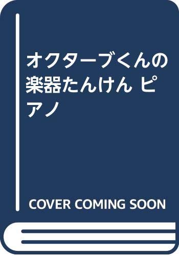 オクターブくんの楽器たんけん ピアノ オクターブくんの楽器たんけん ピアノ