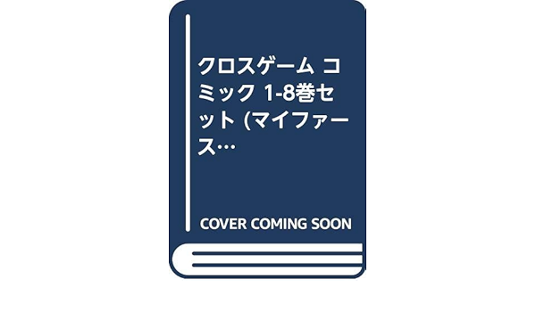 クロスゲーム コミック 1 8巻セット マイファーストワイド あだち充 本 通販 Amazon