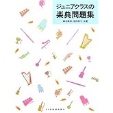 ジュニアクラスの楽典問題集