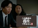 この動画は再生できません３（全4話）