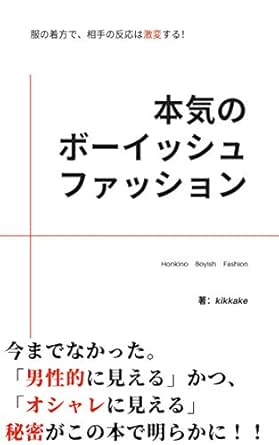 Amazon Co Jp 本気のボーイッシュファッション 服の着方で 相手の反応は激変する 今までになかった 男性的に見える かつ お洒落に見える 秘密をついに公開 Ebook Kikkake 本