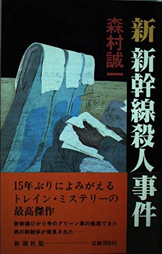 森村誠一:新・新幹線殺人事件