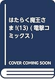 はたらく魔王さま!(13) (電撃コミックス)