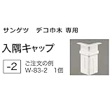 サンゲツ デコ巾木 専用 入隅キャップ (W-83-2)