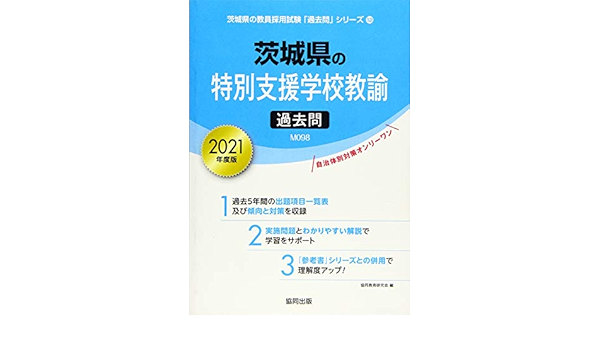 茨城県の特別支援学校教諭過去問 21年度版 茨城県の教員採用試験 過去問 シリーズ 協同教育研究会 本 通販 Amazon