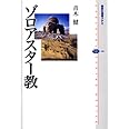 ゾロアスター教 (講談社選書メチエ)
