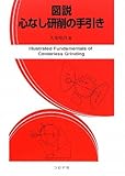 図説心なし研削の手引き