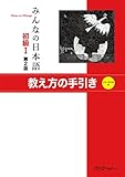 みんなの日本語初級I 第2版 教え方の手引き