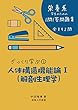 ざっくり学ぶ①人体構造機能論Ⅰ（解剖生理学）栄養系学生のための１問１答問題集