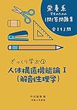 ざっくり学ぶ①人体構造機能論Ⅰ（解剖生理学）栄養系学生のための１問１答問題集
