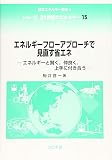 エネルギーフローアプローチで見直す省エネ- エネルギーと賢く,仲良く,上手に付き合う - (シリーズ 21世紀のエネルギー 15)