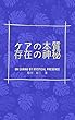 ケアの本質: 存在の神秘 (哲学)