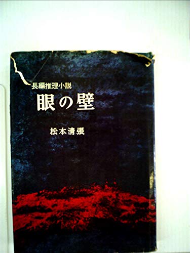 眼の壁―長編推理小説 (1958年)