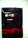 眼の壁―長編推理小説 (1958年)