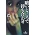 「暗いところで待ち合わせ」
