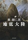 書評 地底大陸 (レトロ図書館) by 波津雪希
