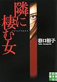 隣に棲む女