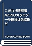 こだわり映画館: Monoカタログ