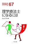 理学療法士になるには (なるにはBOOKS)