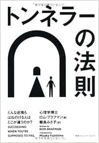 トンネラーの法則 どんな逆境もはねのける人はどこが違うのか ロム ブラフマン 藤島みさ子 本 通販 Amazon
