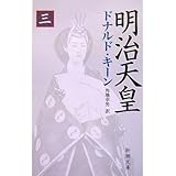 明治天皇（三） (新潮文庫)