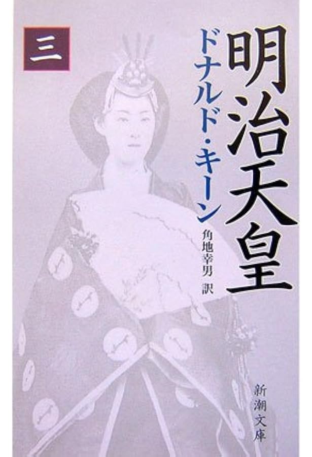 明治天皇(一) (新潮文庫) | ドナルド キーン, Keene,Donald, 幸男