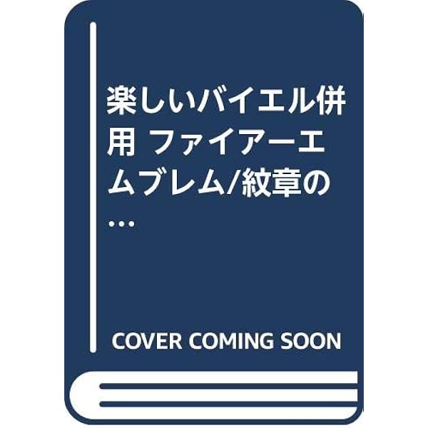 楽しいバイエル併用 ファイアーエムブレム/聖戦の系譜 (楽しいバイエル 