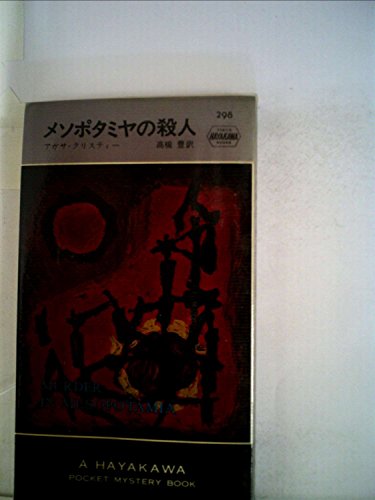 アガサ・クリスティ:メソポタミヤの殺人 (1957年) (世界探偵小説全集)