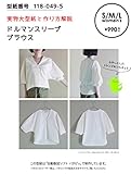 ※メール便※ 型紙／パターン「ドルマンスリーブブラウス S/M/L」（型紙番号 118-049-5）実寸大型紙＋作り方解説／初心者に分かり易い／製図／洋裁／パタピッ
