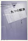 九つの解決 (論創海外ミステリ 176)