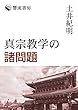 真宗教学の諸問題 (響流選書)