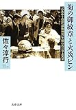 菊の御紋章と火炎ビン―「ひめゆりの塔」「伊勢神宮」で襲われた今上天皇