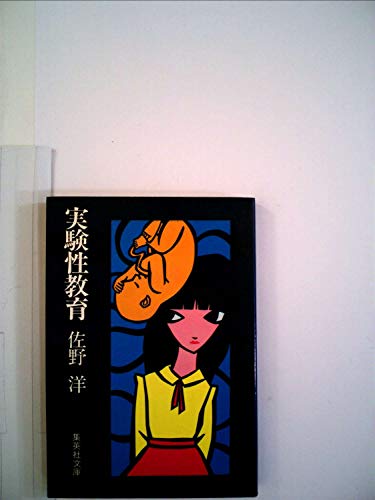実験性教育 (1981年) (集英社文庫)