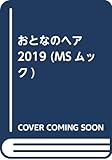 おとなのヘア2019 (MSムック)