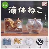 トイズキャビン 液体ねこ × 全4種セット フルコンプ ガチャガチャ カプセルトイ