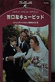 無口なキュ-ピッド (シルエット・スペシャル・エディション 838)