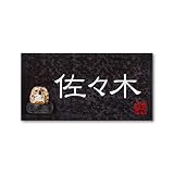 丸三タカギ 彫り込み済表札 信楽焼 信楽Y-2F-5-1-佐々木 彫り込み名字: 佐々木 【完成品】