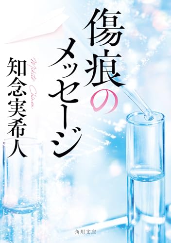 知念実希人:傷痕のメッセージ (角川文庫)