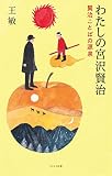 わたしの宮沢賢治 賢治ことばの源泉