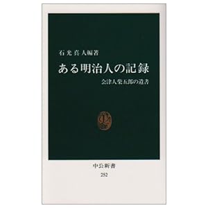ある明治人の記録―会津人柴五郎の遺書 (中公新書 (252))