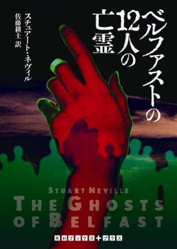 スチュアート・ネヴィル:ベルファストの１２人の亡霊 (ＲＨブックス・プラス)