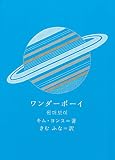 ワンダーボーイ (新しい韓国の本)
