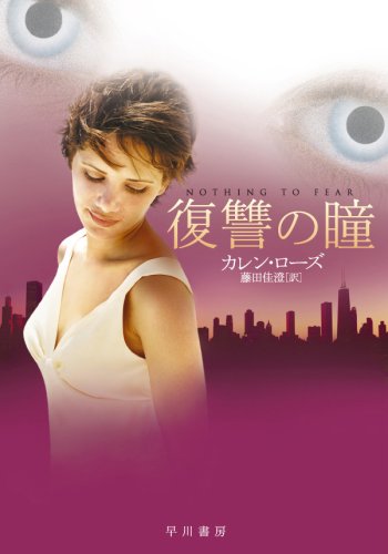 カレン・ローズ:復讐の瞳 (ハヤカワ・ミステリ文庫 ロ 5-1)