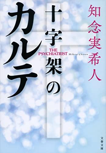 知念実希人:十字架のカルテ (文春文庫)