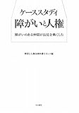 ケーススタディ障がいと人権―障がいのある仲間が法廷を熱くした