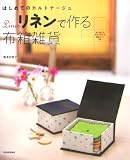 リネンで作る布箱雑貨----はじめてのカルトナージュ