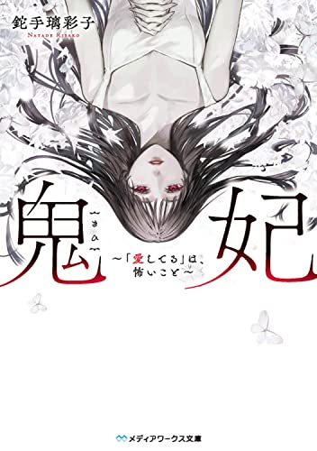 鉈手璃彩子:鬼妃 ~「愛してる」は、怖いこと~ (メディアワークス文庫)