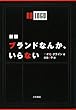 ブランドなんか、いらない