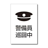 警備員巡回中 プレート 防犯の注意標識 20×30cm 塩ビ板 WE-A004