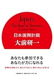 日本復興計画　Ｊａｐａｎ；Ｔｈｅ　Ｒｏａｄ　ｔｏ Ｒｅｃｏｖｅｒｙ